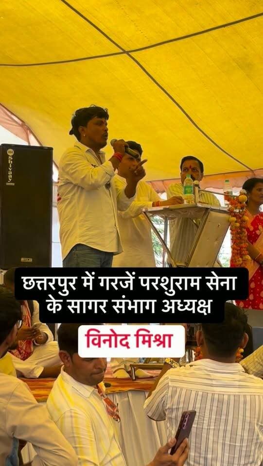 छतरपुर में आयोजित स्वर्ण एकता कार्यक्रम में आखिर किसको ललकारा परशुराम सेना के सागर संभाग अध्यक्ष विनोद मिश्रा ने