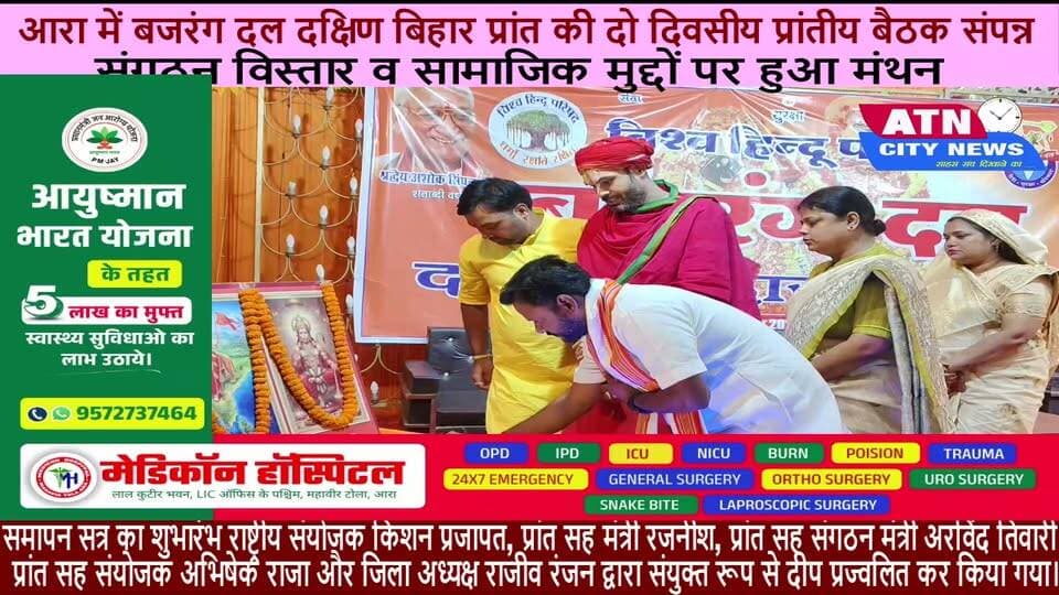 आरा स्थित पी. आर. रिसॉर्ट (चंदवा) में चल रही बजरंग दल दक्षिण बिहार प्रांत की दो दिवसीय प्रांतीय बैठक का बुधवार को विधिवत समापन हो गया। बैठक में दक्षिण बिहार के सभी जिलों से आए कार्यकर्ताओं ने भाग लिया, जहां संगठन के विस्तार, सामाजिक समरसता और आगामी कार्ययोजनाओं को लेकर विस्तृत विचार-विमर्श किया गया।