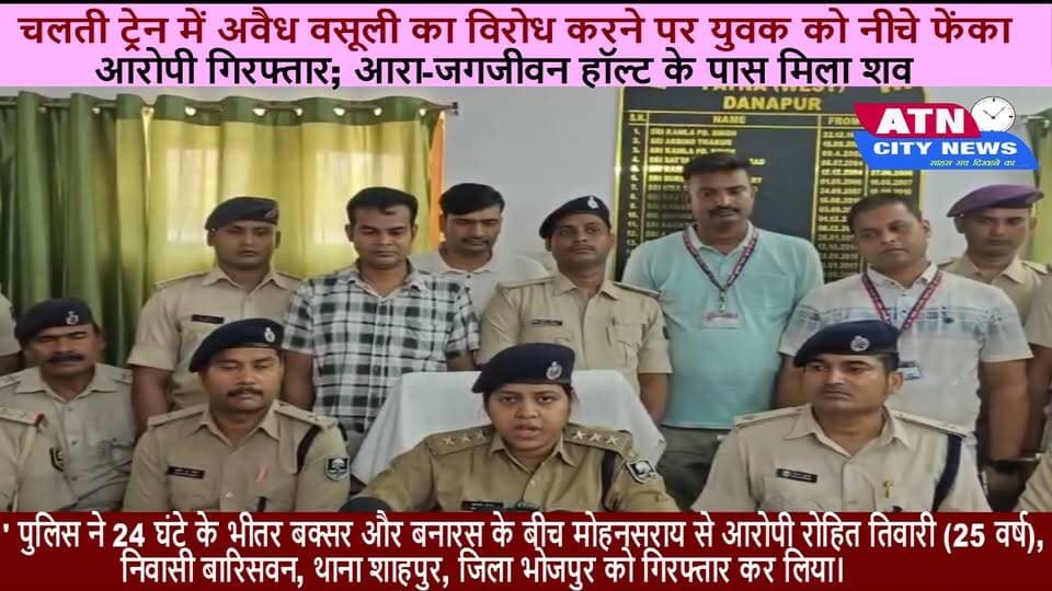 चलती ट्रेन में अवैध वसूली का विरोध करने पर युवक को नीचे फेंका, आरोपी गिरफ्तार; आरा-जगजीवन हॉल्ट के पास मिला शव