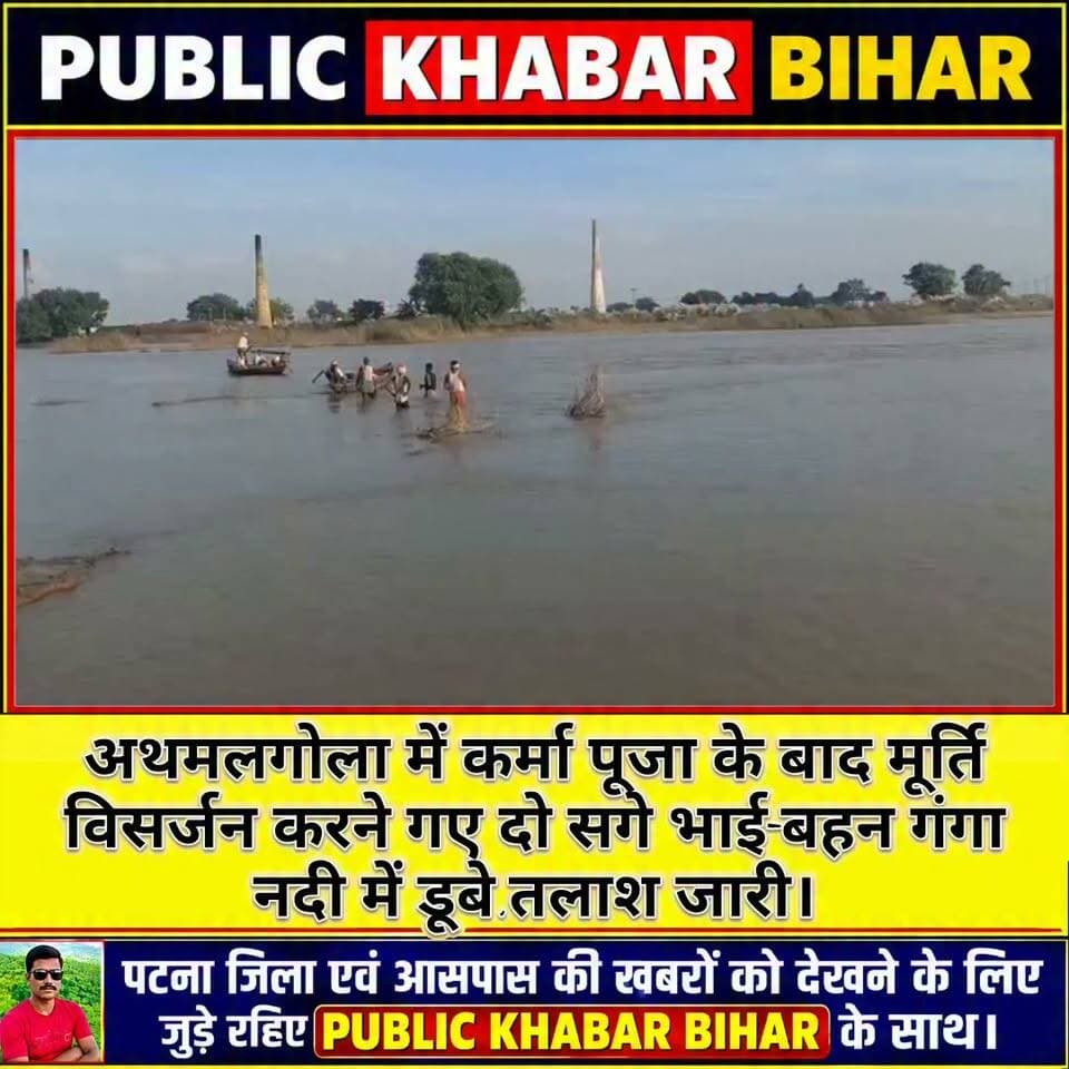 #अथमलगोला में कर्मा पूजा के बाद मूर्ति विसर्जन करने गए गंगा में डूबे दो सगे भाई-बहन, तलाश जारी