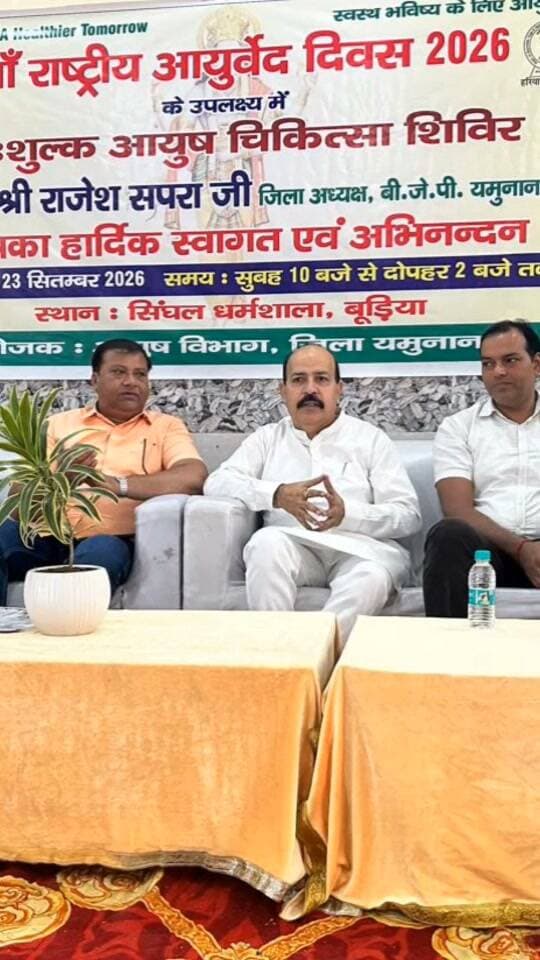 यमुनानगर में आयुर्वेद दिवस पर नि:शुल्क आयुष चिकित्सा शिविर, 480 मरीजों को मिली दवाइयां।।
Youtube link 👇 👇 👇 👇
https://youtube.com/shorts/KrNlLHWPB4s?si=ZvF3_FAPk6CQKbG2
#Yamunanagar #Ayurveda #Ayush #AyurvedaDay #NationalAyurvedaDay #AYUSHDepartment #HealthCamp #FreeMedicalCamp #HealthAwareness #AyurvedicMedicine #Homeopathy #UnaniMedicine #Yoga #Haryana #SevaSankalp #HealthForAll