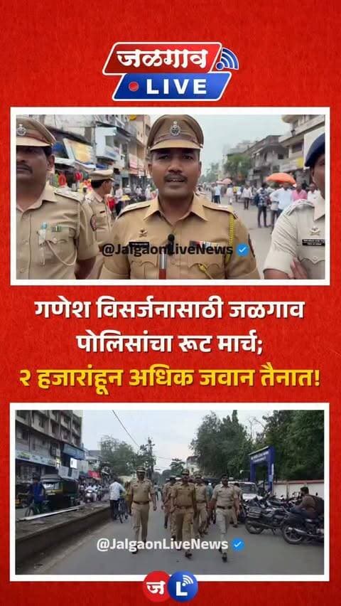 जळगाव लाईव्ह न्यूज । श्री गणेश विसर्जन मिरवणुकीच्या पार्श्वभूमीवर जळगाव जिल्हा पोलीस दलाकडून रूट मार्च काढण्यात आला आहे. विसर्जन मिरवणुकीदरम्यान कायदा व सुव्यवस्था अबाधित राहावी, यासाठी पोलिसांकडून कडेकोट बंदोबस्ताचे नियोजन करण्यात आले आहे.
#jalgaon #jalgaonlive #jalgaonlivenews