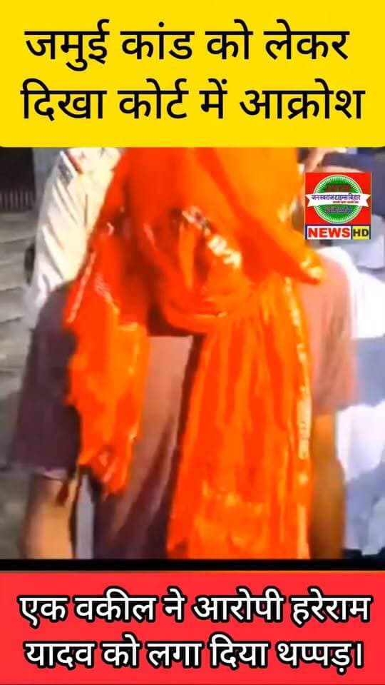 जमुई कांड को लेकर दिखा कोर्ट में आक्रोश; एक वकील ने आरोपी हरेराम यादव को लगा दिया थप्पड़
#JamuiPolice #JamuiNews #NandanYadav #JamuiSP #BiharPolice