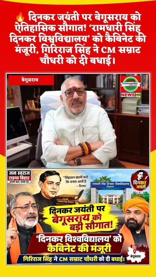 🔥 दिनकर जयंती पर बेगूसराय को ऐतिहासिक सौगात!
राष्ट्रकवि रामधारी सिंह ‘दिनकर’ जी की जयंती के अवसर पर रामधारी सिंह दिनकर विश्वविद्यालय, बेगूसराय की स्थापना को मंत्रिपरिषद से मंजूरी मिलने पर केंद्रीय मंत्री एवं बेगूसराय सांसद गिरिराज सिंह ने मुख्यमंत्री सम्राट चौधरी को बधाई दी।
📚 विश्वविद्यालय की स्थापना के क्रम में पदाधिकारी एवं कर्मियों के वेतनादि के लिए 15 करोड़ रुपये की प्रशासनिक स्वीकृति का प्रावधान किया गया है।
बेगूसराय के लिए यह शिक्षा के क्षेत्र में एक महत्वपूर्ण कदम माना जा रहा है। 🇮🇳
जन स्वराज टाइम्स बिहार
आपकी खबर, आपके तक
#दिनकरजयंती #दिनकरविश्वविद्यालय #रामधारीसिंहदिनकर #बेगूसराय #गिरिराजसिंह #सम्राटचौधरी #BiharNews #Begusarai #DinkarUniversity #GirirajSingh #SamratChoudhary #BiharNews #जनस्वराजटाइम्सबिहार