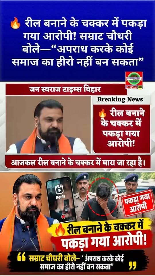 🔥 रील बनाने के चक्कर में पकड़ा गया आरोपी! सम्राट चौधरी बोले—“अपराध करके कोई समाज का हीरो नहीं बन सकता”