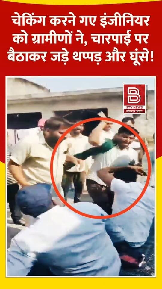 बिजली चोरी पकड़ने गए जेई को चारपाई पर बैठाकर पीटा, देखें वायरल वीडियो!
#bijnor #UttarPradesh #viralvideo #instareels #viralreels
बिजनौर: बिजली चोरी पकड़ने गए जेई को चारपाई पर बैठाकर पीटने का वीडियो वायरल, एक आरोपी गिरफ्तार।
डिस्क्लेमर (Disclaimer)
वीडियो में दिखाए गए दृश्य, बयान एवं तथ्यों/दावों का चैनल से कोई संबंध नहीं है। वीडियो कब का है, इसकी पुष्टि नहीं हुई है। किसी भी कानूनी/पुलिस कार्रवाई के लिए चैनल जिम्मेदार नहीं होगा। समाचार सामाजिक संचारित एवं प्रशासन को सचेत करने के लिए है।