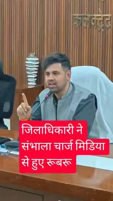 जिलाधिकारी ने संभाला चार्ज मीडिया से हुए रूबरू।