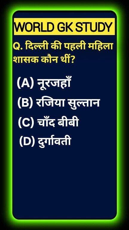 क्या आप भारतीय इतिहास की सबसे ताकतवर महिला शासक का सच जानते हैं? 🌍📜 दिल्ली सल्तनत के तख्त पर बैठने वाली पहली महिला शासक कौन थीं? कई लोग नूरजहाँ और चाँद बीबी के नाम में कंफ्यूज हो जाते हैं! ❌ मध्यकालीन भारत का यह ऐतिहासिक सच जानने के लिए कमेंट बॉक्स चेक करें! ऐसी ही अमेजिंग और ट्रिकी नॉलेज के लिए WORLD GK STUDY को फॉलो करें! 🚀 #GKStudy #RaziaSultan #IndianHistory#GKStudy #RaziaSultan #DelhiSultanate #MedievalHistory #IndianHistory #WomenInHistory #UPSCPreparation #GKQuiz #WorldGK #ShortsFeed #Trending2026 #ArvindraBaghel #ShortsUS #ShortsUK #ShortsCA #ShortsAU