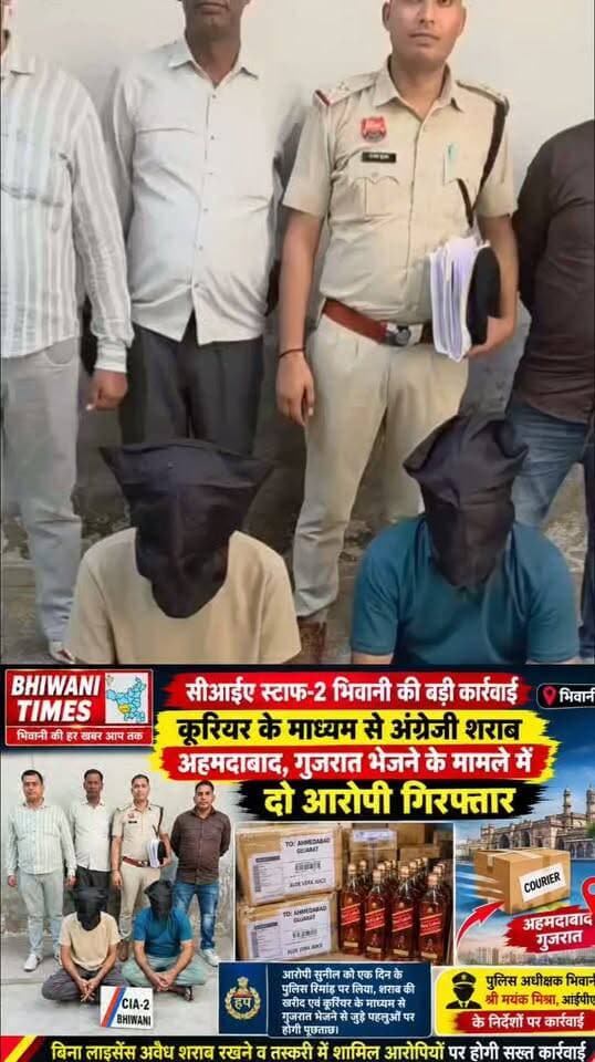 सीआईए स्टाफ-2 भिवानी ने कूरियर के माध्यम से अंग्रेजी शराब अहमदाबाद, गुजरात भेजने के मामले में दो आरोपियों को किया गिरफ्तार।