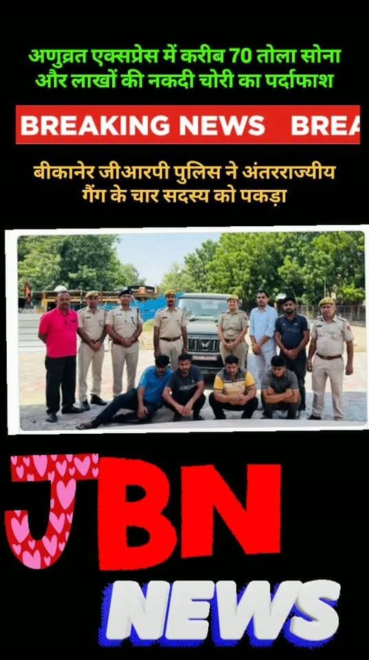 अणुव्रत एक्सप्रेस में करीब 70 तोला सोना और लाखों की नकदी चोरी का पर्दाफाश,
बीकानेर जीआरपी पुलिस ने अंतरराज्यीय गैंग के चार सदस्य को पकड़ा
बीकानेर। अणुव्रत एक्सप्रेस में महिला यात्री के बैग से करीब 65-70 तोला सोने के आभूषण, चांदी के जेवर और लाखों रुपये की नकदी चोरी करने के सनसनीखेज मामले का जीआरपी थाना बीकानेर ने पर्दाफाश कर दिया है। पुलिस ने इस मामले में हरियाणा की एक अंतरराज्यीय चोरी गैंग के चार सदस्यों को गिरफ्तार कर चोरी गए अधिकांश जेवरात और पांच लाख रुपये नकद बरामद किए हैं। आरोपियों से पूछताछ में देशभर की लंबी दूरी की ट्रेनों में इसी तरह की कई वारदातों के खुलासे की संभावना जताई जा रही है।
जानकारी के अनुसार गत 14 सितंबर की तारीख को परिवादी विक्रम रमेश राजपुरोहित ने जीआरपी थाना बीकानेर में रिपोर्ट दर्ज करवाई कि उनका परिवार महाराष्ट्र के अमरावती जिले के वरूड में मिठाई का व्यवसाय करता है। उनकी माता और बहन गत 11 सितंबर की तारीख को अणुव्र�
