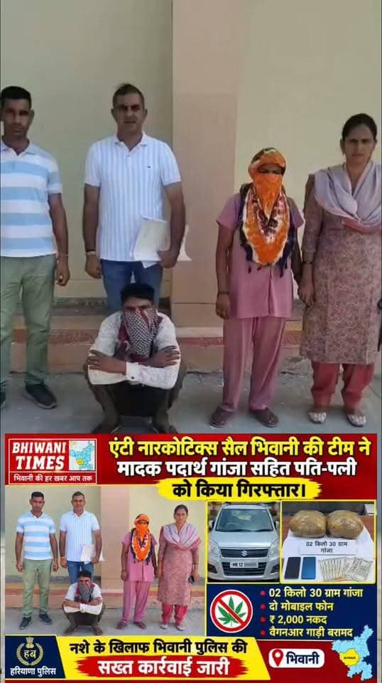 एंटी नारकोटिक्स सैल भिवानी की टीम ने मादक पदार्थ गांजा सहित पति-पत्नी को किया गिरफ्तार
