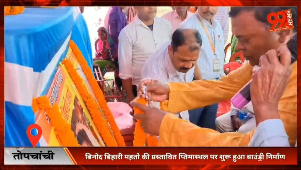 #तोपचाची : #बिनोद बिहारी #महतो की #प्रस्तावित #प्तिमास्थल पर शुरू हुआ #बाउंड्री #निर्माण
