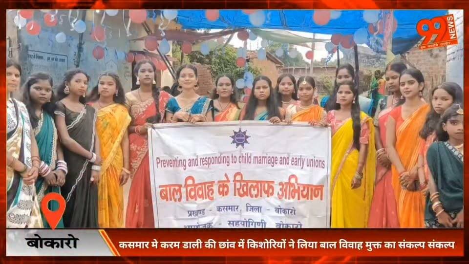 #बोकारो : #कसमार मे करम डाली की #छांव में #किशोरियों ने लिया बाल #विवाह मुक्त का #संकल्प #संकल्प