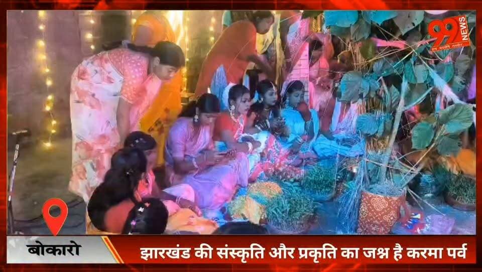 #बोकारो : #झारखंड की #संस्कृति और #प्रकृति का #जश्न है #करमा पर्व, बेरमो में नौ दिनों तक रही #धूम