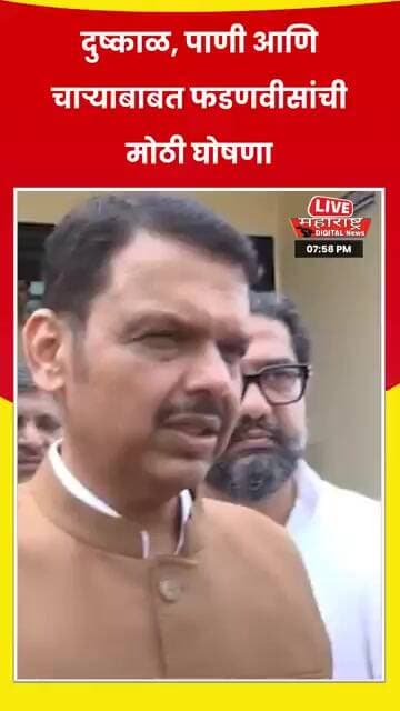 दुष्काळग्रस्तांसाठी फडणवीसांचा मोठा दिलासा! पाणी-चाऱ्याबाबत मोठी घोषणा.Devendra Fadnavis #live #tv9