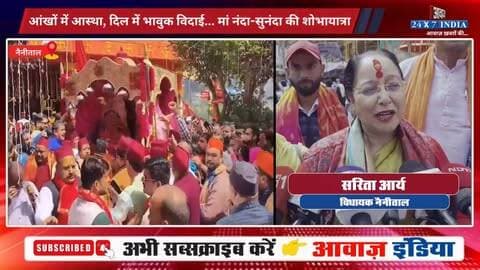 आंखों में आस्था, दिल में भावुक विदाई... नैनीताल में मां नंदा-सुनंदा की शोभायात्रा, नगर भ्रमण के बाद कैलाश के लिए विदा होंगी
#AwaazIndiaDigital #Uttarakhand #Nainital #NainaDeviTemple #NandaDeviMahotsav #MaaNandaSunanda #DolaBhraman #ShobhaYatra #NainitalPolice #LatestNews