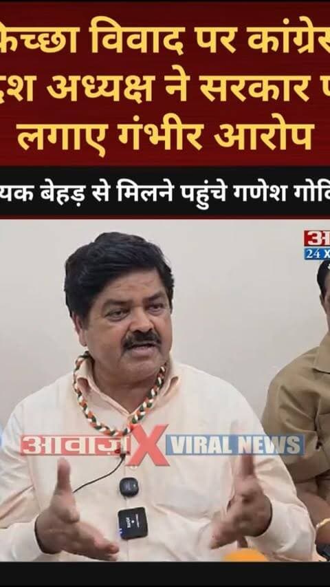 #विधायक #बेहड़ से मिलने पहुंचे #गणेश_गोदियाल ! #किच्छा विवाद पर #कांग्रेस #प्रदेश_अध्यक्ष ने सरकार को घेरा
#AwaazIndiaDigital #Uttarakhand #Kichha #NagarPalikaElection2026 #Congress #GaneshGodiyal #TilakRajBehar #RajeshPratapSingh #BJP #RajeshShukla #SandeepArora #UdhamSinghnagarPolice #LatestNews