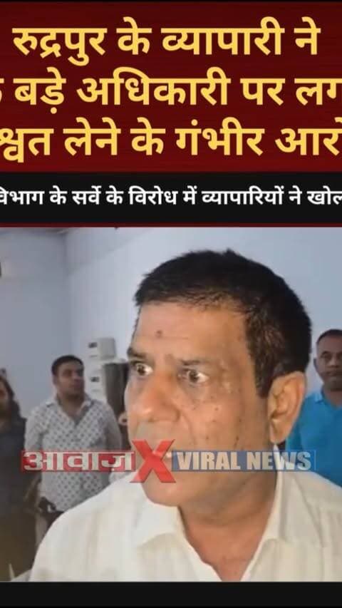 एक बड़े अधिकारी पर रुद्रपुर के व्यापारी ने लगाए रिश्वत लेने के गंभीर आरोप! जानें कौन है वो बड़ा अधिकारी! GST विभाग के सर्वे के विरोध में व्यापारियों का प्रदर्शन
#AwaazIndiaDigital #Uttarakhand #Rudrapur #GST #RudrapurVyaparmandal #SanjayJuneja #Protest #LatestNews