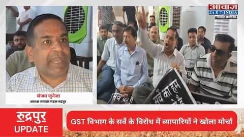 GST विभाग के सर्वे के विरोध में व्यापारियों ने खोला मोर्चा! रुद्रपुर GST विभाग कार्यालय में किया धरना प्रदर्शन
#AwaazIndiaDigital #Uttarakhand #Rudrapur #GST #RudrapurVyaparmandal #SanjayJuneja #Protest #LatestNews