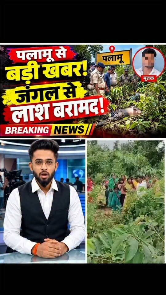 पलामू से बड़ी खबर पलामू के जंगल से ला@श बरामद!