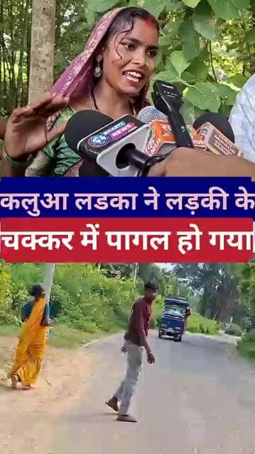 कलुआ लडका ने लड़की के चक्कर में पागल हो गया ll #Lovemarriage #lovesaddi #vedioviral #trendingreels