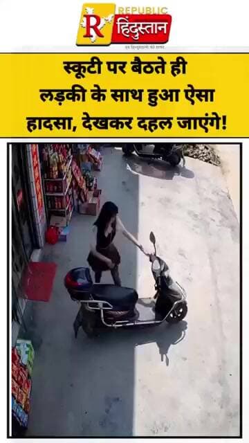 स्कूटी पर बैठते ही लड़की के साथ हुआ ऐसा हादसा, देखकर दहल जाएंगे!