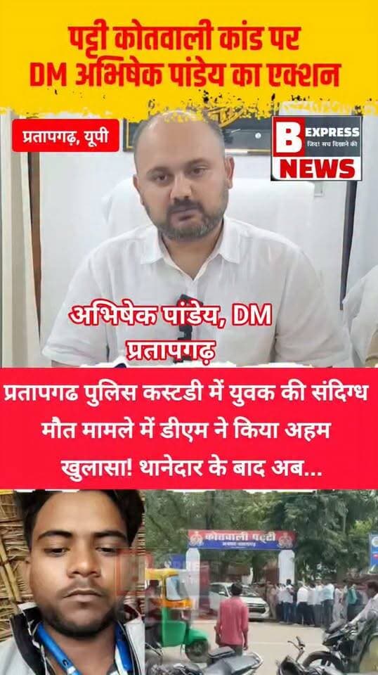 प्रतापगढ पुलिस कस्टडी में युवक की संदिग्ध मौत मामले में डीएम ने किया अहम खुलासा! थानेदार के बाद अब...
.#Pratapgarh #UPPolice #CustodialDeath #BreakingNews #GlobalBharatNews #PattiThana #LatestNews #Arjun