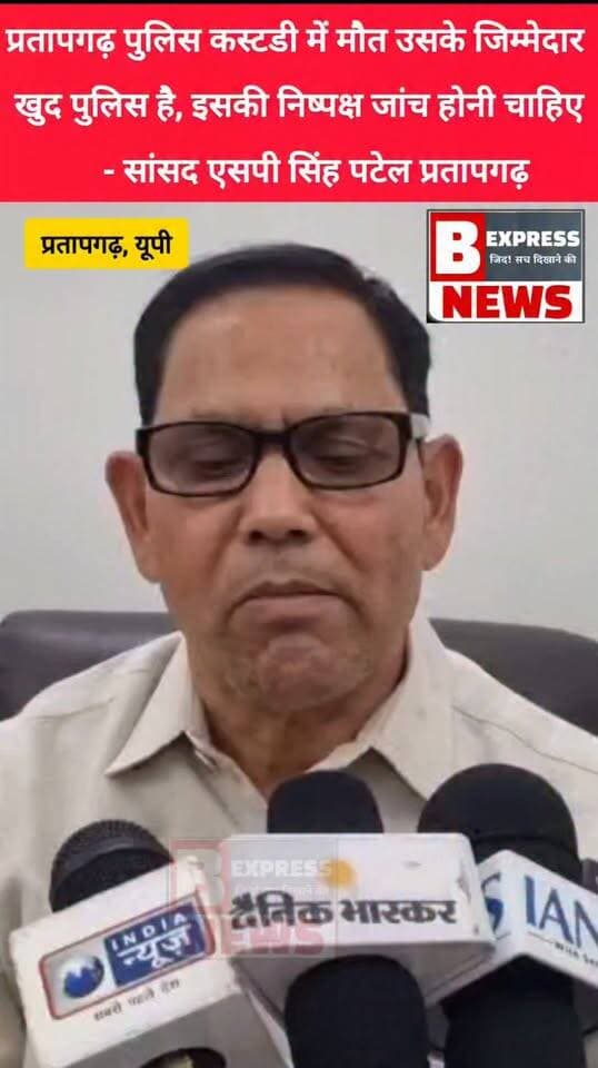 #प्रतापगढ़ पुलिस कस्टडी में मौत उसके जिम्मेदार खुद पुलिस है, इसकी निष्पक्ष जांच होनी चाहिए - सांसद एसपी सिंह पटेल प्रतापगढ़
#pratapgarh