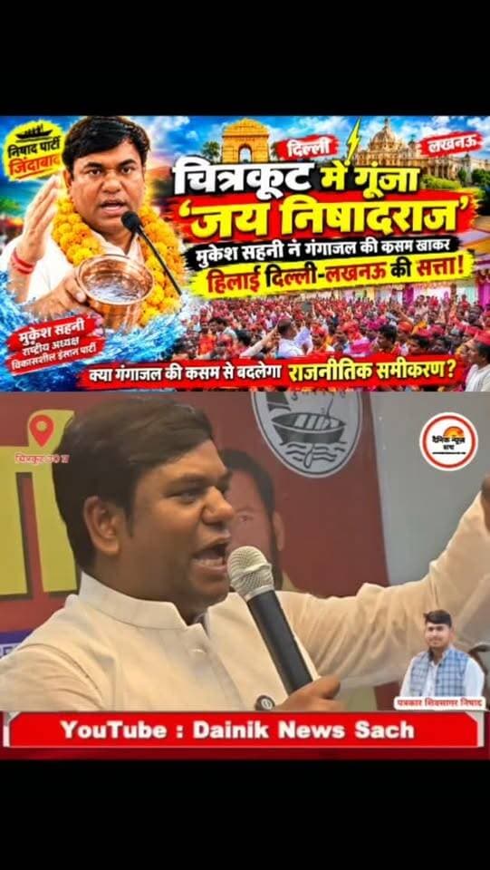 चित्रकूट में गूंजा 'जय निषादराज': मुकेश सहनी ने गंगाजल की कसम खाकर हिलाई दिल्ली-लखनऊ की सत्ता!
#dainiknewssach #viralvideo #trendingreels #facebook #trending