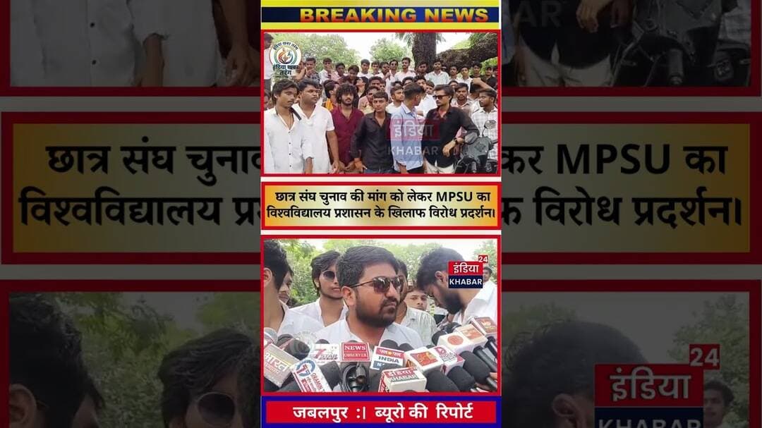 जबलपुर छात्र संघ चुनाव की मांग को लेकर MPSU का विश्वविद्यालय प्रशासन के खिलाफ विरोध प्रदर्शन।