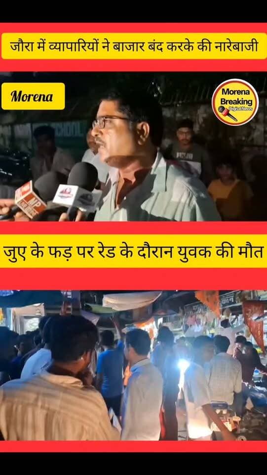 जुए के फड़ पर पुलिस रेड के दौरान युवक की मौत, परिजनों ने लगाए मारपीट के आरोप; बाजार बंद कर थाने पहुंचे व्यापारी
मुरैना/जौरा। जौरा के हॉस्पिटल रोड स्थित मस्जिद वाली गली में जुए के फड़ पर पुलिस कार्रवाई के दौरान एक युवक की मौत के बाद माहौल गरमा गया। पुलिस की कार्रवाई के दौरान कथित तौर पर भगदड़ मच गई, इसी दौरान सूरज उर्फ कल्ला गुप्ता गिर पड़ा। पुलिस उसे तत्काल अस्पताल लेकर पहुंची, जहां डॉक्टरों ने उसे मृत घोषित कर दिया।
युवक की मौत की खबर मिलते ही परिजनों और स्थानीय व्यापारियों में आक्रोश फैल गया। परिजनों ने पुलिस पर मारपीट करने के आरोप लगाए हैं और युवक की मौत के लिए पुलिस कार्रवाई को जिम्मेदार बताया है। हालांकि, मौत की वास्तविक वजह अभी स्पष्ट नहीं है।
घटना के विरोध में जौरा के व्यापारियों ने बाजार बंद कर थाने पहुंचकर विरोध प्रदर्शन किया और थाने का घेराव किया। व्यापारियों ने मामले की निष्पक्ष जांच कराने तथा दोषी पाए जाने वाले पुलिसकर्मि�