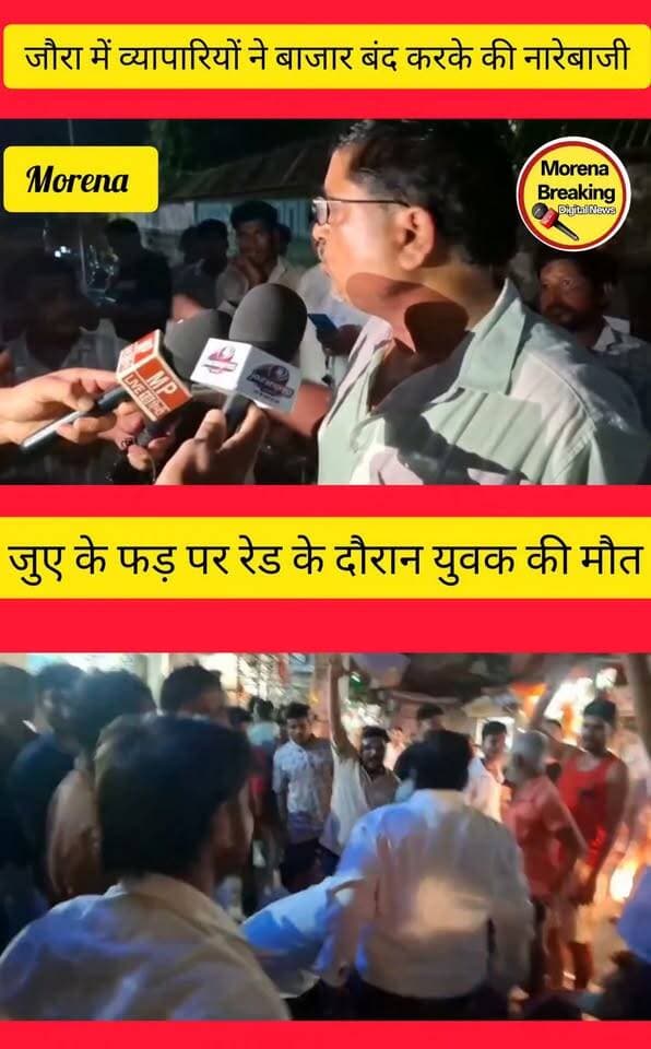 जुए के फड़ पर पुलिस रेड के दौरान युवक की मौत, परिजनों ने लगाए मारपीट के आरोप; बाजार बंद कर थाने पहुंचे व्यापारी
मुरैना/जौरा। जौरा के हॉस्पिटल रोड स्थित मस्जिद वाली गली में जुए के फड़ पर पुलिस कार्रवाई के दौरान एक युवक की मौत के बाद माहौल गरमा गया। पुलिस की कार्रवाई के दौरान कथित तौर पर भगदड़ मच गई, इसी दौरान सूरज उर्फ कल्ला गुप्ता गिर पड़ा। पुलिस उसे तत्काल अस्पताल लेकर पहुंची, जहां डॉक्टरों ने उसे मृत घोषित कर दिया।
युवक की मौत की खबर मिलते ही परिजनों और स्थानीय व्यापारियों में आक्रोश फैल गया। परिजनों ने पुलिस पर मारपीट करने के आरोप लगाए हैं और युवक की मौत के लिए पुलिस कार्रवाई को जिम्मेदार बताया है। हालांकि, मौत की वास्तविक वजह अभी स्पष्ट नहीं है।
घटना के विरोध में जौरा के व्यापारियों ने बाजार बंद कर थाने पहुंचकर विरोध प्रदर्शन किया और थाने का घेराव किया। व्यापारियों ने मामले की निष्पक्ष जांच कराने तथा दोषी पाए जाने वाले पुलिसकर्मियों के खिलाफ कार्रवाई की मांग की।
मामले में पुलिस की कार्रवाई के दौरान युवक की मौत कैसे हुई, इसकी स्थिति जांच और पोस्टमार्टम रिपोर्ट के बाद ही स्पष्ट हो सकेगी।👇