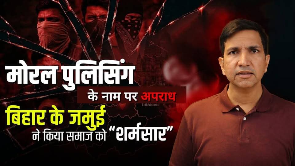 Moral Policing हुई भयावह। बिहार की घटना ने उतारे नेताओं के मुखौटे
#SikarSandesh #Sikar #Jamui #Bihar #MoralPolicing