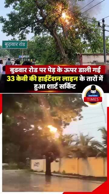 ललितपुर ब्रेकिंग बुढ़वार रोड पर पेड़ के ऊपर डाली गई 33 केवी की हाईटेंशन लाइन के तारों