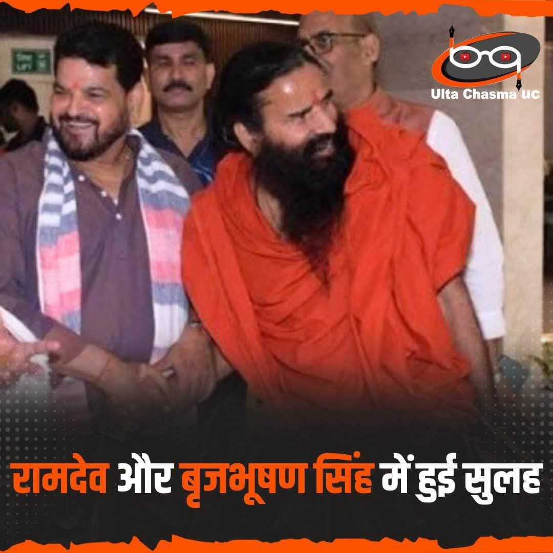 रामदेव और बृजभूषण सिंह में हुई सुलह
उत्तर प्रदेश के गोंडा में बाबा रामदेव और कैसरगंज के पूर्व भाजपा सांसद बृजभूषण शरण सिंह के बीच पिछले कुछ समय से चल रही बयानबाजी अब खत्म होती नजर आ रही है। बाबा रामदेव ने बुधवार को खुद दोनों के बीच विवाद खत्म होने की जानकारी दी। रामदेव के मुताबिक, उनकी बृजभूषण शरण सिंह से मुलाकात हुई, जिसमें पूर्व सांसद के मन में बनी कुछ गलतफहमियां दूर हो गईं।
रामदेव ने कहा कि कुछ सुनी-सुनाई बातों और वीडियो के आधार पर बृजभूषण सिंह के मन में गलतफहमी पैदा हुई थी। मुलाकात के दौरान यह गलतफहमी दूर हो गई। उन्होंने कहा कि अगर किसी व्यक्ति के मन में गलतफहमी हो जाए तो उसे दूर करना चाहिए। रामदेव ने बृजभूषण शरण सिंह का धन्यवाद भी किया। बाबा रामदेव के मुताबिक, मुलाकात के दौरान बृजभूषण शरण सिंह ने उन्हें प्रणाम किया और संतों व सनातन के प्रति सम्मान की बात कही। रामदेव ने बताया कि पूर्व सांसद ने उनके देश के लिए किए जा रहे काम के प्रति भी सम्मान जताया।
रामदेव ने कहा कि वह इस विवाद को आगे नहीं बढ़ाना चाहते। उन्होंने अपनी ओर से भी विवाद को खत्म करने की घोषणा की। उनके मुताबिक, साधु बनने का उद्देश्य विवादों को बढ़ाना नहीं, बल्कि उन्हें खत्म करना है।
<nis:link nis:type=tag nis:id=babaramdev nis:value=babaramdev nis:enabled=true nis:link/> <nis:link nis:type=tag nis:id=brijbhushansharansingh nis:value=brijbhushansharansingh nis:enabled=true nis:link/>