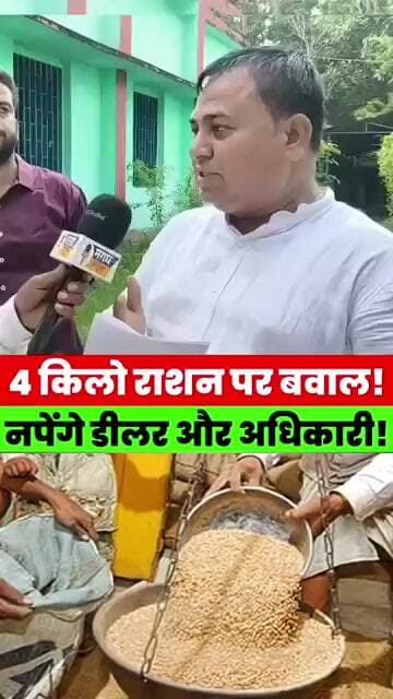 4 किलो राशन पर बवाल! डीलर और अधिकारी नपेंगे, बीस सूत्री बैठक में हुआ बड़ा ऐलान #news #bihar