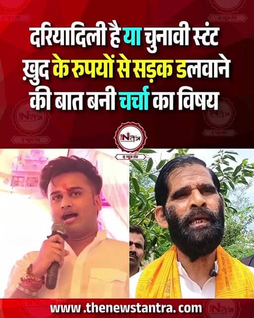 Jhansi : दीपनारायण के सुपुत्र दीपांकर अपने रुपयों से डलवायेंगे सड़क? दरियादिली या चुनावी स्टंट