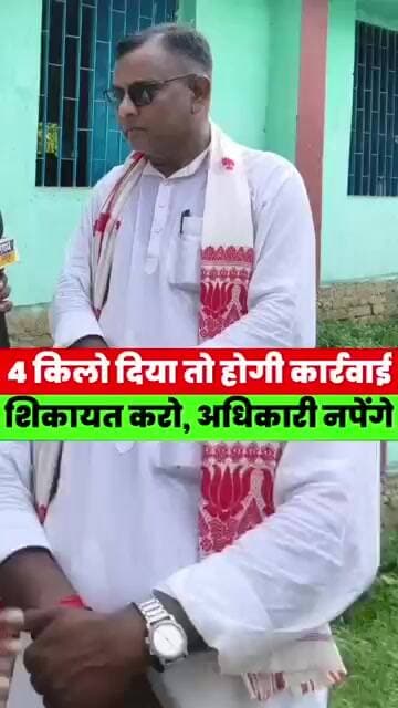 4 किलो राशन देने वाले डीलरों पर होगी कार्रवाई! बीस सूत्री बैठक में हुआ बड़ा ऐलान #news #bihar