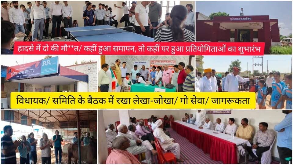 हादसे में एक की मौ**त/ कहीं हुआ समापन, तो कहीं पर हुआ प्रतियोगिताओं का शुभारंभ/ विधायक/ समिति के बैठक में रखा लेखा-जोखा/ गो सेवा/ जागरूकता