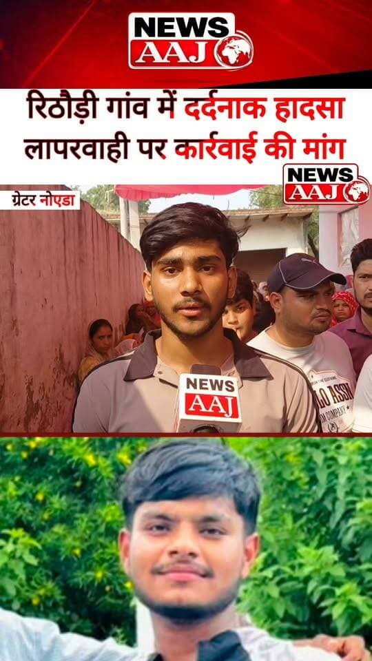 ग्रेटर नोएडा के रिठौड़ी गांव में एक दर्दनाक सड़क हादसे में युवक की मौत हो गई। हादसे के बाद परिवार में कोहराम मचा हुआ है। परिजनों ने हादसे में लापरवाही का आरोप लगाते हुए मामले में कार्रवाई की मांग की है। परिवार का कहना है कि लापरवाही के कारण यह हादसा हुआ, इसलिए जिम्मेदार लोगों पर कार्रवाई होनी चाहिए। पुलिस से मामले की जांच कर उचित कार्रवाई की मांग की गई है।
#GreaterNoida #Rithori #RoadAccident #AccidentNews #NewsAaj