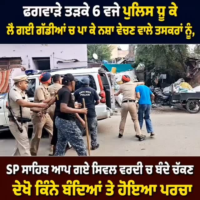 ਫਗਵਾੜੇ ਤੜਕੇ 6 ਵਜੇ ਪੁਲਿਸ ਧੂਹ ਕੇ ਲੈ ਗਈ ਗੱਡੀਆਂ ਚ ਪਾ ਕੇ ਨਸ਼ਾ ਵੇਚਣ ਵਾਲੇ ਤਸਕਰਾਂ ਨੂੰ, SP ਸਾਹਿਬ ਆਪ ਗਏ ਸਿਵਲ ਵਰਦੀ ਚ ਬੰਦੇ ਚੱਕਣ #phagwaracitylive #manuchawla #phagwaranews #kapurthalapolice #Spphagwara