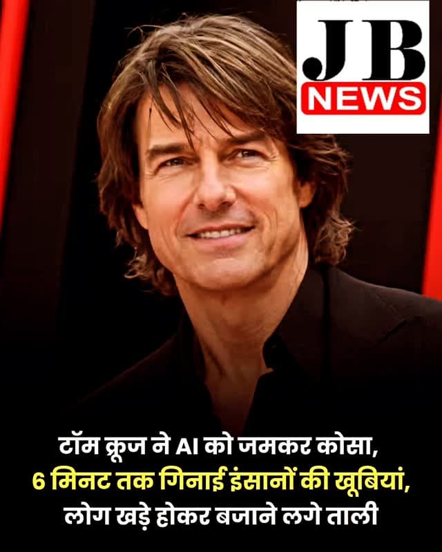 हॉलीवुड सुपरस्टार टॉम क्रूज उन दिग्गजों में से हैं, जो पहले दिन से सिनेमा में आर्टिफिशियल इंटेलिजेंस (AI) के बढ़ते इस्तेमाल के खिलाफ रहे हैं। अब सोमवार को BAFTA के एक खास इवेंट में 64 साल के टॉम क्रूज ने AI के मुकाबले कला और इंसानी हुनर की ताकत पर छह मिनट लंबा भाषण दिया। उनकी कही बातों ने वहां मौजूद दर्शकों को इतना प्रभावित किया सभा में शांत बैठे दर्शक खड़े होकर तालियां बजाने लगे। 'मिशन: इम्पॉसिबल' फेम एक्टर ने कहा कि AI कभी कलाकारों की जगह नहीं ले सकता, क्योंकि उसमें 'इंसान' जैसा कुछ नहीं है।
बाफ्टा के 'लाइफ इन पिक्चर्स' इवेंट में टॉम क्रूज ने अपने लंबे फिल्मी करियर और सिनेमा के प्रति अपने जुड़ाव पर बात की। इसी दौरान होस्ट एडिथ बोमन ने उनसे AI से जुड़ा सवाल पूछा। उन्होंने जानना चाहा कि यह टेक्नोलॉजी उस फिल्मी माध्यम को किस तरह प्रभावित करेगी, जिसे टॉम क्रूज बेहद पसंद करते हैं। इसके जवाब में 'टॉप गन' स्टार ने फिल्ममेकिंग में इंसानी हुनर और थिए
