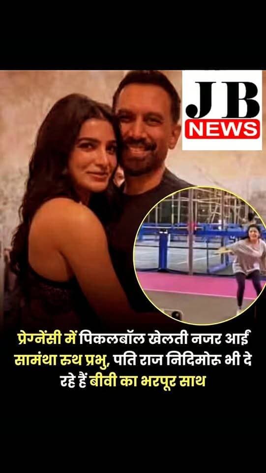 साउथ सिनेमा की सुपरस्टार एक्ट्रेस सामंथा रुथ प्रभु इन दिनों अपनी प्रेग्नेंसी को लेकर चर्चा में हैं। 39 साल की एक्ट्रेस ने हाल ही में अपनी पारंपरिक गोद भराई सेरेमनी की फोटोज भी फैंस के साथ शेयर की थीं। अब इस खास फेज में वो खुद को एक्टिव रखने की कोशिश कर रही हैं जिसके लिए उन्होंने अपने रूटीन में पिकलबॉल को ऐड किया है। एक्ट्रेस जिम के बजाय पिकलबॉल कोर्ट पर अपने 51 साल के पति राज निदिमोरू के साथ खूब मस्ती करती नजर आई हैं।
सामंथा ने इसका वीडियो सोशल मीडिया पर शेयर किया, जिसमें वह पूरे जोश के साथ गेम खेलती नजर आईं।