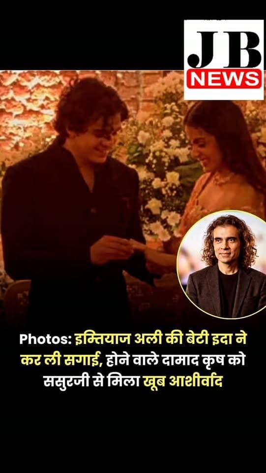 फिल्ममेकर इम्तियाज अली की बेटी इदा अली की जिंदगी में एक नई शुरुआत हुई है। इदा ने अपने लंबे समय के पार्टनर कृष अग्रवाल से सगाई कर ली है। कुछ समय पहले कृष ने इदा को रोमांटिक अंदाज में प्रपोज किया था, जिसके बाद अब दोनों ने मुंबई में इंगेजमेंट कर ली है। इदा के मंगेतर फिल्म इंडस्ट्री से नहीं जुड़े हैं, लेकिन दोनों लंबे समय से एक दूसरे के साथ हैं और अक्सर सोशल मीडिया पर साथ फोटोज पोस्ट करते रहे हैं। सगाई की बेहद खूबसूरत तस्वीरें सामने आई हैं, जो मन मोह लेने वाली हैं।
इदा और कृष कई साल से एक दूसरे को डेट कर रहे हैं। बीते 1 जुलाई को कृष ने नॉर्वे के यट्रेसैंड बीच पर इदा को प्रपोज किया था। इसके बाद 12 जुलाई को इदा ने इंस्टाग्राम पर इस खास पल का वीडियो शेयर किया और अपनी अंगूठी की झलक दिखाई।
