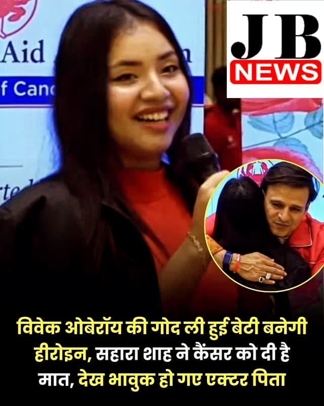 बॉलीवुड एक्टर विवेक ओबेरॉय जहां इन दिनों 'रामायमणम् पार्ट 1' की रिलीज की तैयारी में जुटे हैं, वहीं उनकी गोद ली हुई बेटी सहारा शाह भी फिल्मों में डेब्यू की तैयारी कर रही हैं। जी हां, 50 साल के एक्टर विवेक ओबेरॉय के पत्नी प्रियंका अल्वा के साथ दो बच्चे हैं - 13 साल का बेटा विवान वीर ओबेरॉय और 11 साल की बेटी अमेया निर्वाण ओबेरॉय। लेकिन उनकी एक गोद ली हुई बेटी सहारा शाह भी है, जो अब 22 साल की हैं। लेकिन सहारा की कहानी सिर्फ इतनी सही नहीं है। वह कैंसर सर्वाइवर हैं। जानलेवा बीमारी को मात दे चुकी हैं। उन्होंने एविएशन की ट्रेनिंग भी ली है और अब एक्टिंग की दुनिया में उतरने वाली हैं।
हाल ही एक इवेंट में विवेक की आंखें तब भर आईं, जब उनकी गोद ली हुई बेटी सहारा शाह ने उनकी मौजूदगी में अपनी पहली फिल्म साइन की। यह करीब 20 साल का इंतजार था, क्योंकि विवेक ने सहारा को तब गोद लिया था, जब वह महज ढाई साल की थीं।
