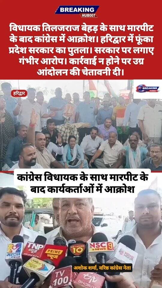 कांग्रेस विधायक तिलकराज बेहड़ के साथ मारपीट के बाद कार्यकर्ताओं में आक्रोश। हरिद्वार में फूंका प्रदेश सरकार का पुतला।