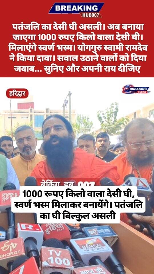 स्वामी रामदेव का दावा, पतंजलि का घी बिल्कुल असली। अब बनाया जाएगा 1000 रूपये किलो वाला देसी घी। सुनिए क्या बोले स्वामी रामदेव...