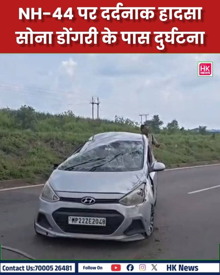 NH-44 पर हादसा, अधिवक्ता हिमांशु चक्रवर्ती ने पेश की मानवता की मिसाल
सोना डोंगरी गांव के पास सड़क हादसे में छपारा निवासी प्रियंक अग्रवाल घायल हो गए। इसी दौरान वहां से गुजर रहे अधिवक्ता हिमांशु चक्रवर्ती की नजर घायल पर पड़ी। उन्होंने तत्काल डायल-112 को सूचना दी और घायल को जिला अस्पताल सिवनी पहुंचाने में मदद की।
समय पर मिली मदद से घायल को उपचार मिल सका।
❤️ मानवता जिंदा है, जरूरत के वक्त मदद ही सबसे बड़ी इंसानियत है।
#Seoni #Chhapara #NH44 #RoadAccident #Humanity #HumanityFirst #HKNewsSeoni #SeoniNews #BreakingNews