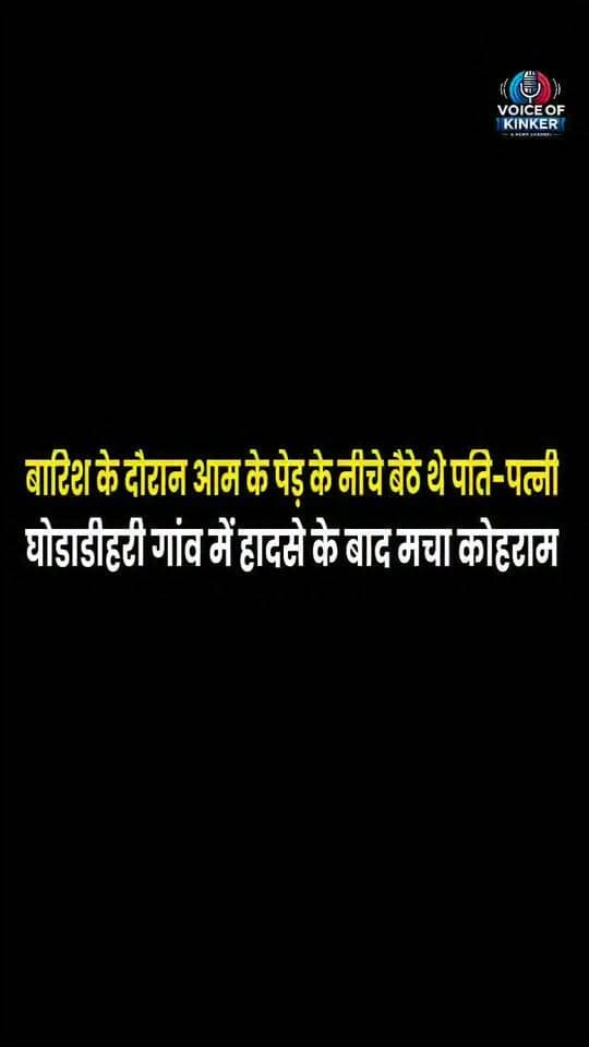 आम के पेड़ के नीचे बैठे दंपती पर कहर बनकर गिरी बिजली... पति की दर्दनाक मौ^त, पत्नी गंभीर रूप से झुलसी। घटना के बाद परिवार में मचा कोहराम, तीन मासूम बच्चों के सिर से उठा पिता का साया।#Madanpur #Aurangabad #BiharNews #LightningStrike #Vajrapat #BreakingNews #LocalNews #MadanpurNews #AurangabadNews #VoiceOfKinker #BiharUpdates
