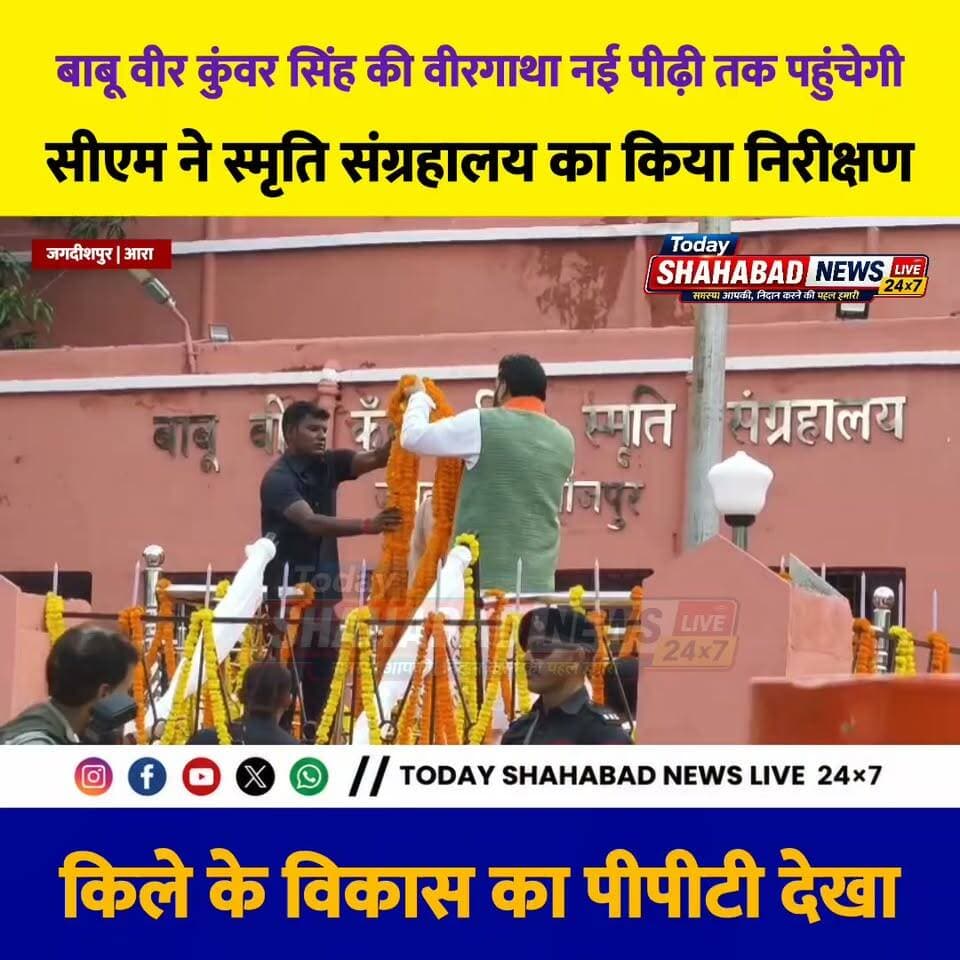 बाबू वीर कुंवर सिंह की वीरगाथा नई पीढ़ी तक पहुंचेगी : सीएम
सीएम ने स्मृति संग्रहालय का किया निरीक्षण, किले के विकास का पीपीटी देखा
Samrat Choudhary BJP Bihar Nitish Kumar Janata Dal (United) Sri Bhagwan Singh Kushwaha BhojpurPolice DM Bhojpur
#todayshahabadnewslive24x7 #BreakingNews #जगदीशपुरकिला